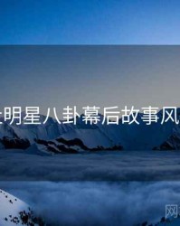 黑料社明星八卦幕后故事风向研判