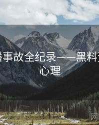 详尽直播事故全纪录——黑料资源公众心理