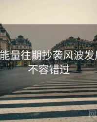 黑料正能量往期抄袭风波发展轨迹，不容错过