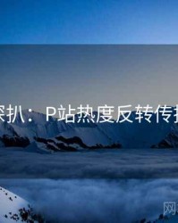 独家深扒：P站热度反转传播路径
