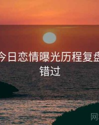 黑料网今日恋情曝光历程复盘，不容错过