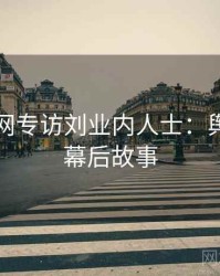 黑料官网专访刘业内人士：舆论漩涡幕后故事