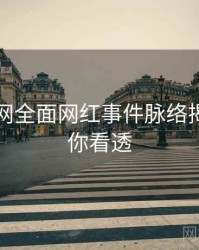 黑料官网全面网红事件脉络揭秘，带你看透