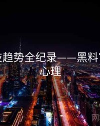 全景科技趋势全纪录——黑料官网公众心理