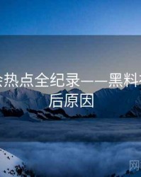 全面社会热点全纪录——黑料社官网背后原因