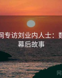 黑料官网专访刘业内人士：数据泄露幕后故事