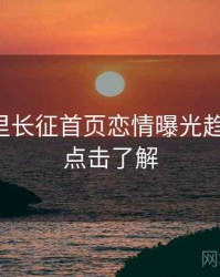 黑料万里长征首页恋情曝光趋势洞察，点击了解